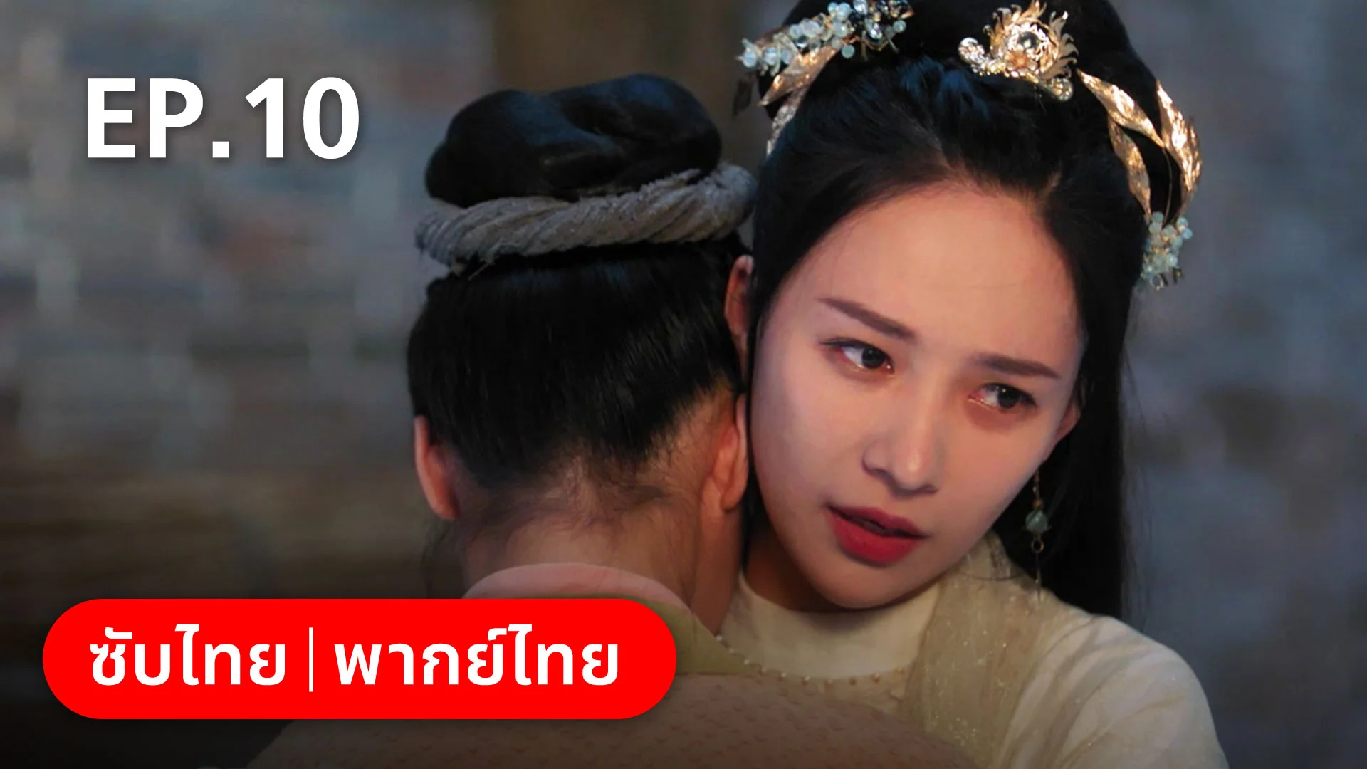 EP.10 | เกิดใหม่ในฐานะพระชายาองค์ชายเจ็ด - ดูซีรี่ส์ออนไลน์