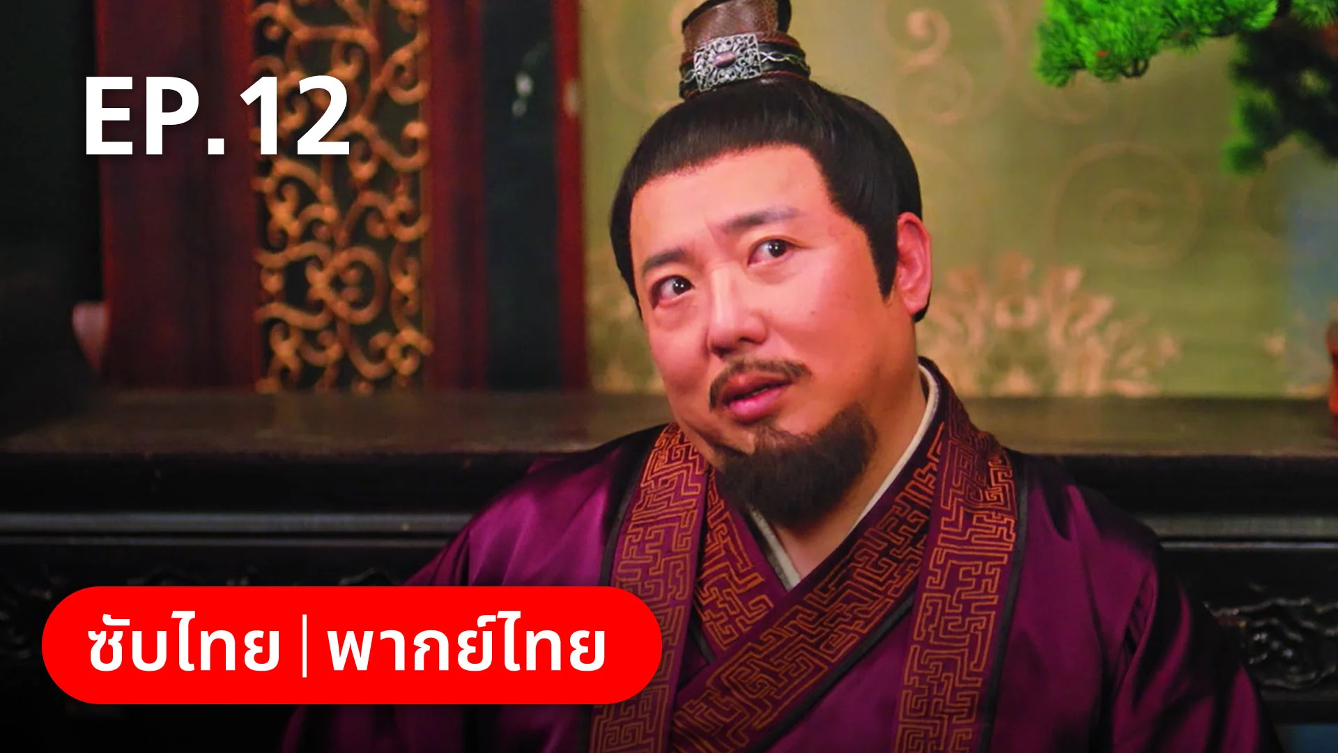 EP.12 | เกิดใหม่ในฐานะพระชายาองค์ชายเจ็ด - ดูซีรี่ส์ออนไลน์