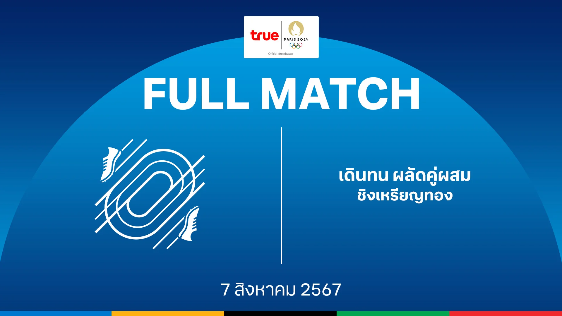 เว็บที่รับวอลเลทเดินทน ผลัดคู่ผสม รอบชิงเหรียญทอง : โอลิมปิก ปารีส 2024 คลิปเต็มแมตช์