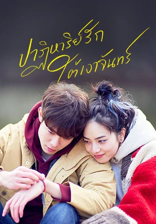 ปาฏิหาริย์รัก ใต้เงาจันทร์