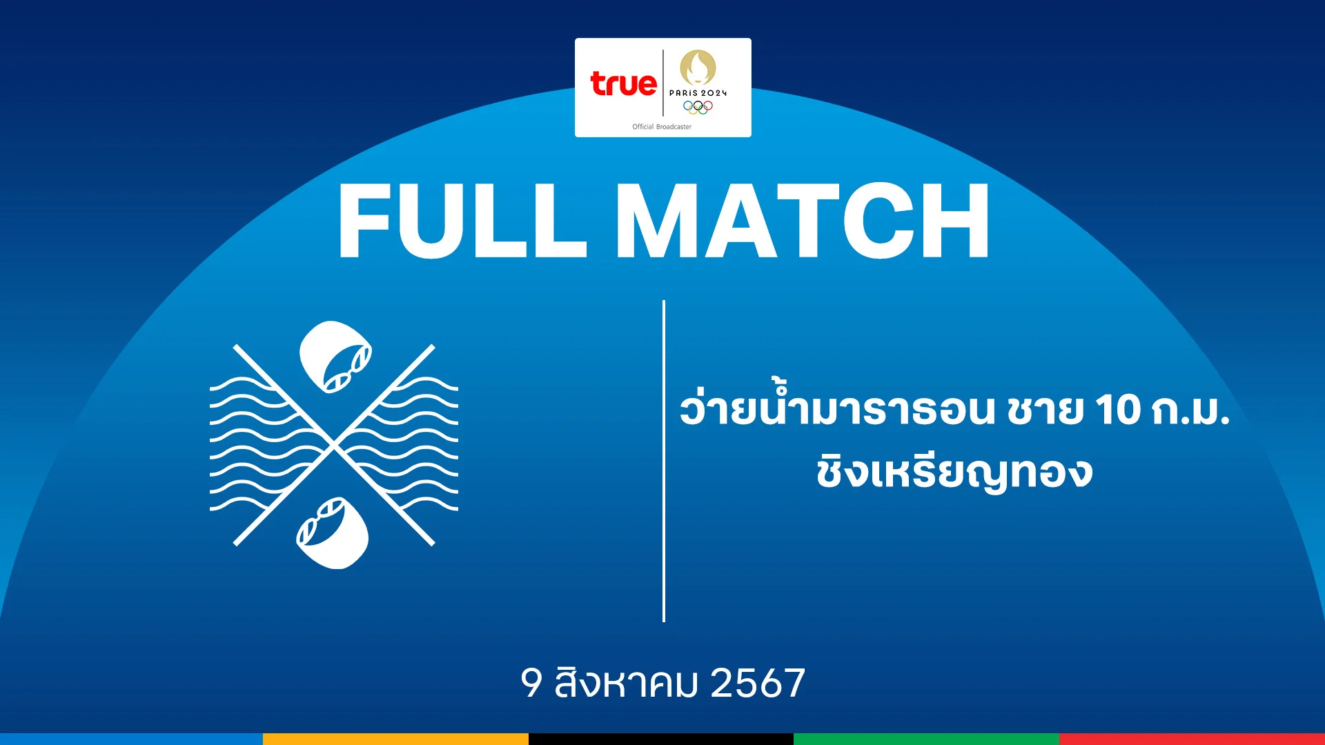 สมัคร ufabet เว็บตรงว่ายน้ำมาราธอน ชาย 10 กม. รอบชิงเหรียญทอง : โอลิมปิก ปารีส 2024 คลิปเต็มแมตช์