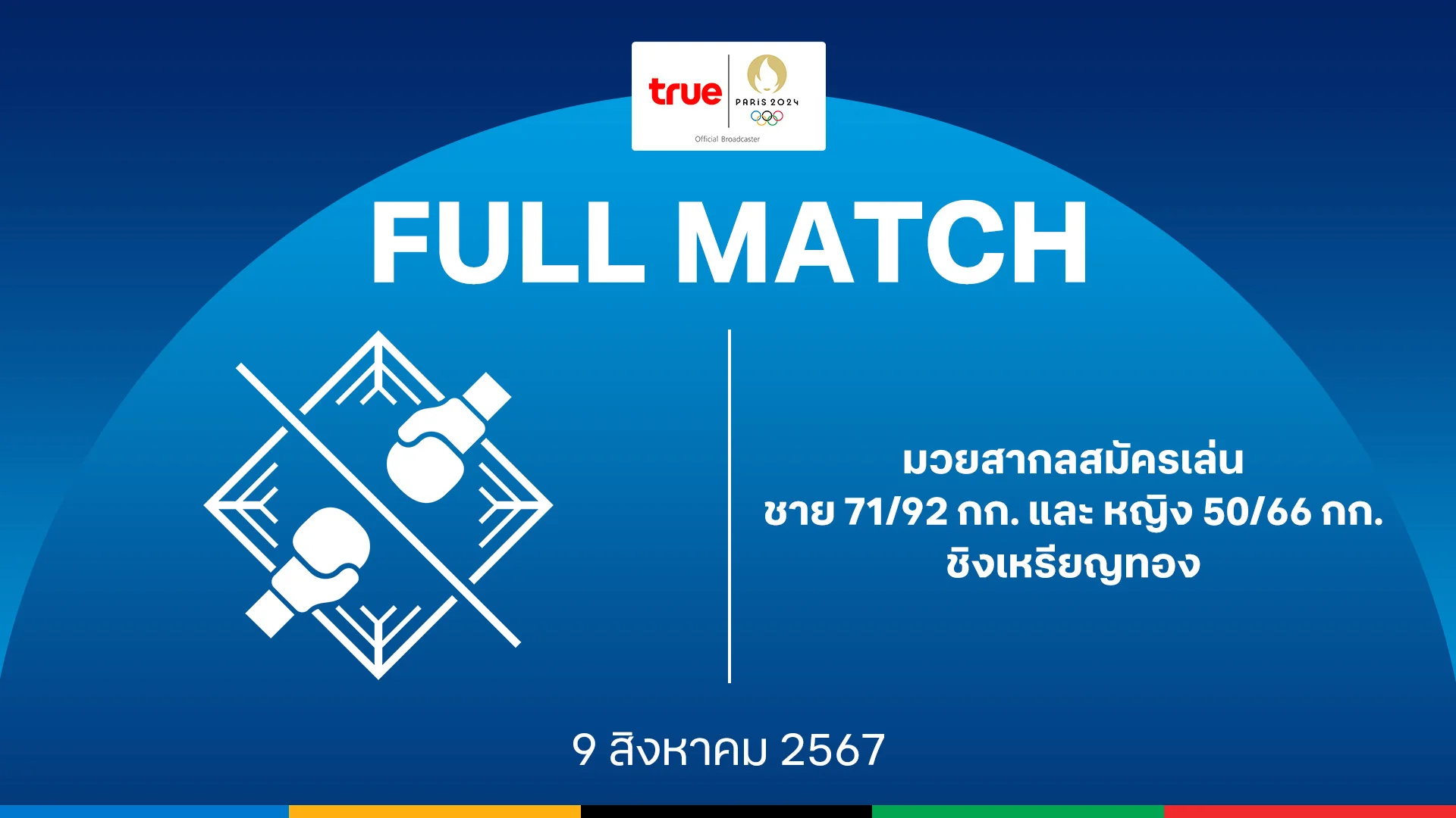 เว็บตรงอันดับ 1 ของโลกมวยสากลสมัครเล่น ชาย 71/92 กก. และ หญิง 50/66 กก. รอบชิงฯ : โอลิมปิก ปารีส 2024 คลิปเต็มแมตช์