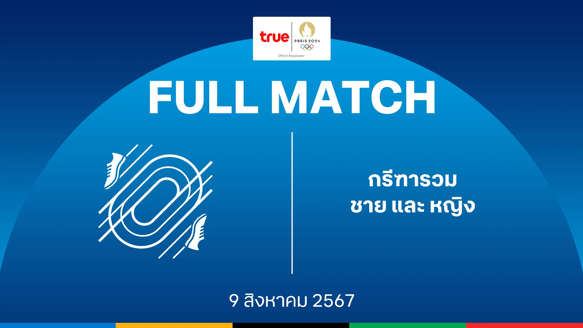 สล็อตโจ๊กเกอร์ 123 กรีฑารวม ชายและหญิง : โอลิมปิก ปารีส 2024 คลิปเต็มแมตช์