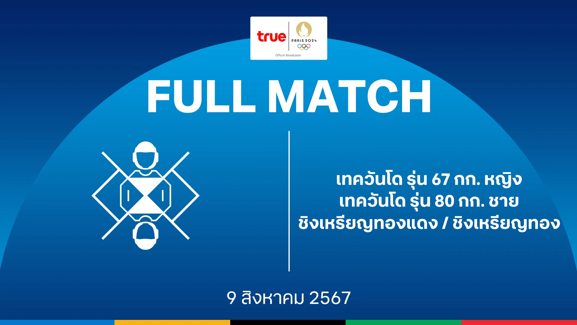 สล็อต 42เทควันโด หญิง 67 กก. / ชาย 80 กก. รอบชิงเหรียญทอง : โอลิมปิก ปารีส 2024 คลิปเต็มแมตช์