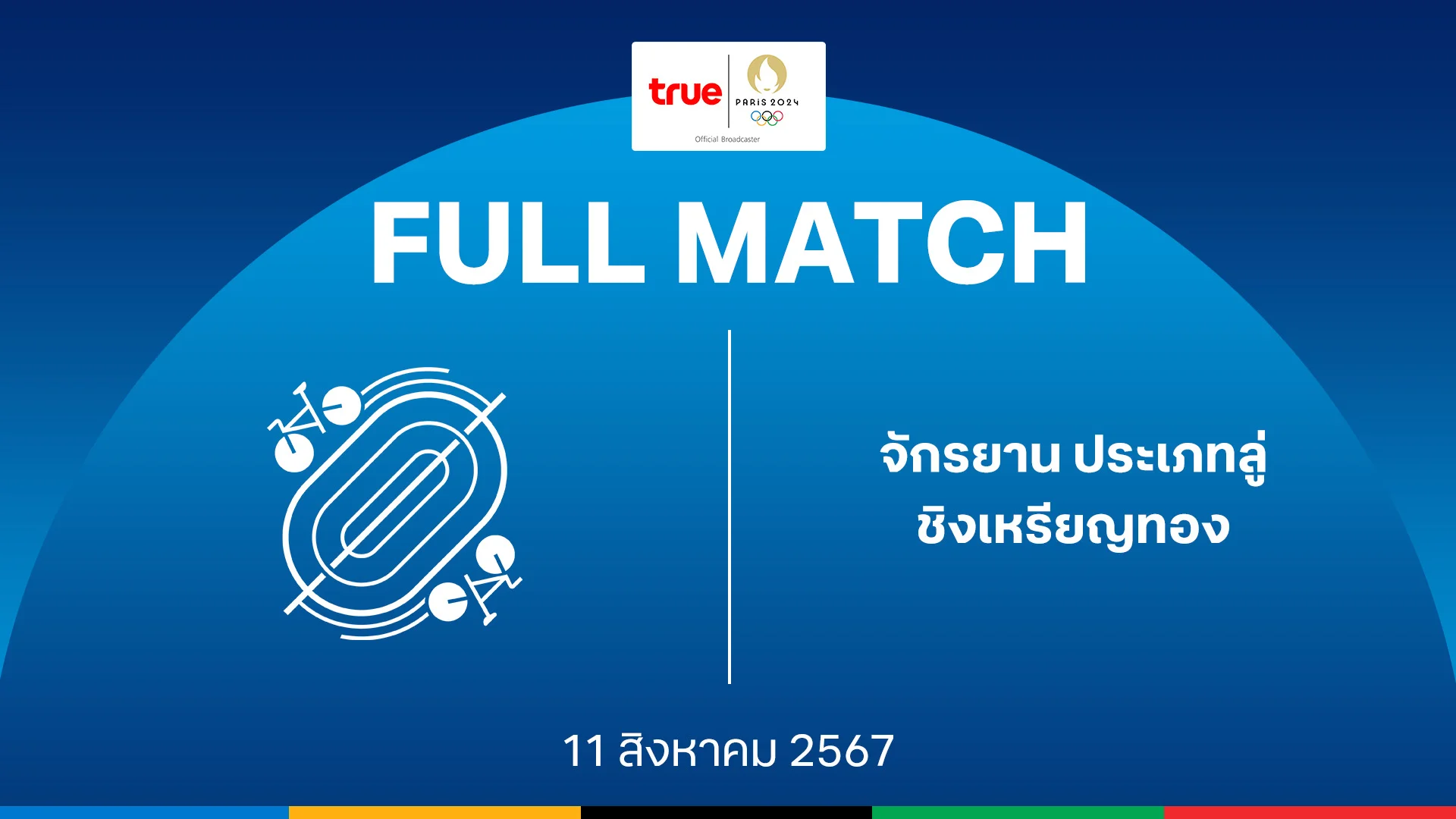 918kiss เล่นผ่านเว็บ androidจักรยานลู่ หญิง/ชาย รอบชิงเหรียญทอง : โอลิมปิก ปารีส 2024 คลิปเต็มแมตช์