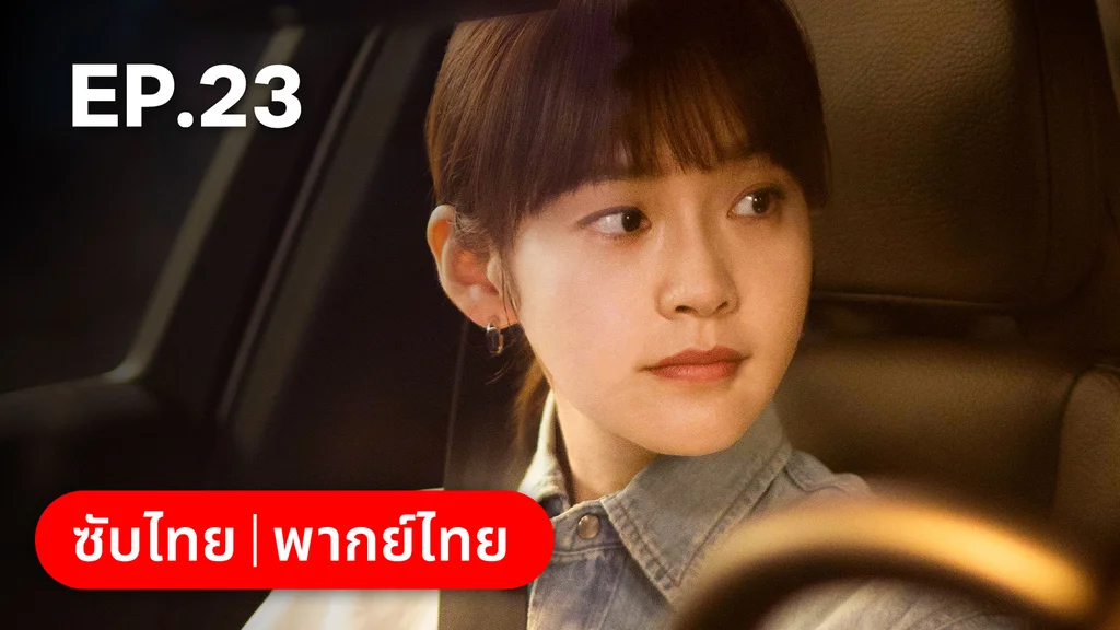 EP.23 | ออฟฟิศนี้มีรัก(ลับ)