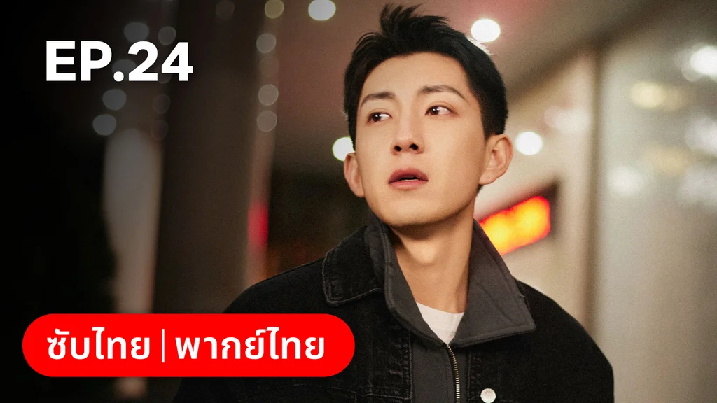 EP.24 | ออฟฟิศนี้มีรัก(ลับ)
