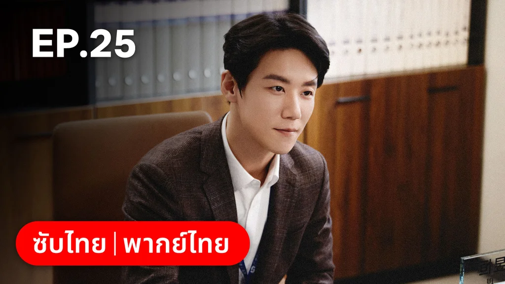 EP.25 | ออฟฟิศนี้มีรัก(ลับ)