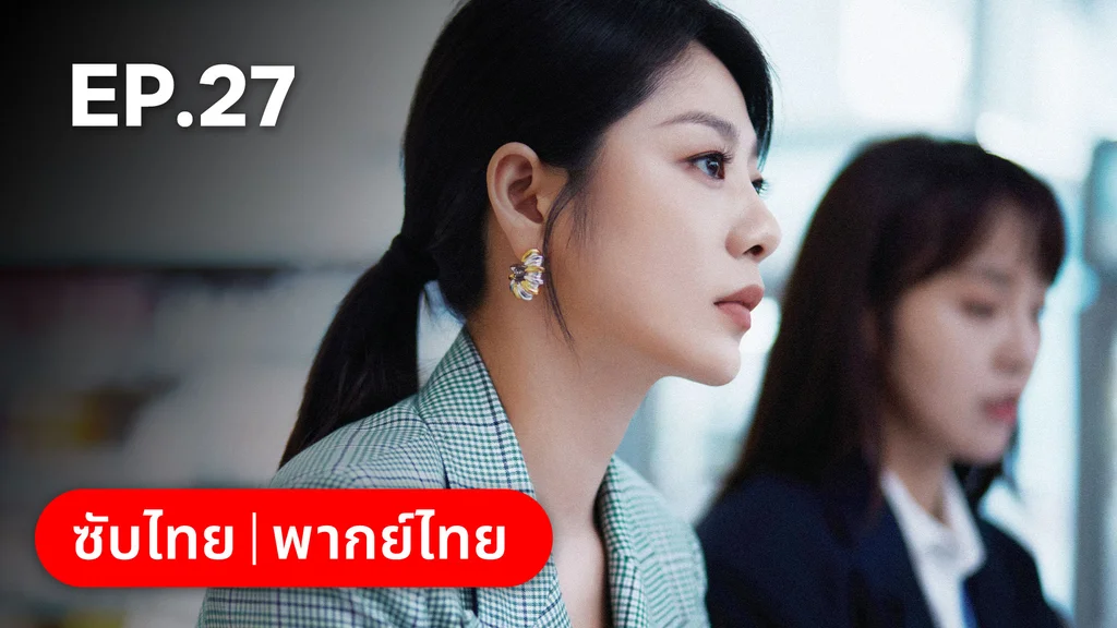 EP.27 | ออฟฟิศนี้มีรัก(ลับ)