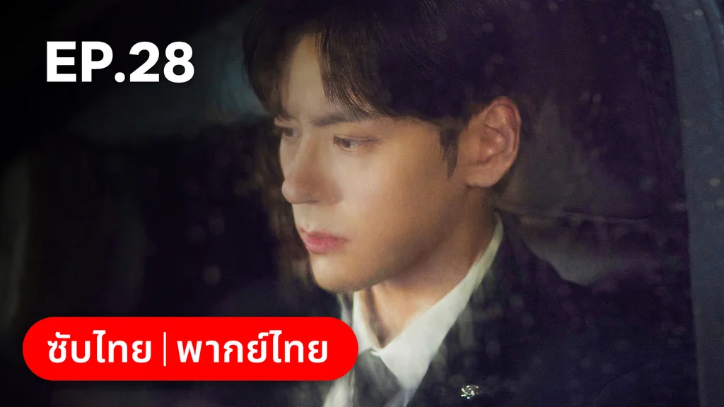 EP.28 | ออฟฟิศนี้มีรัก(ลับ)