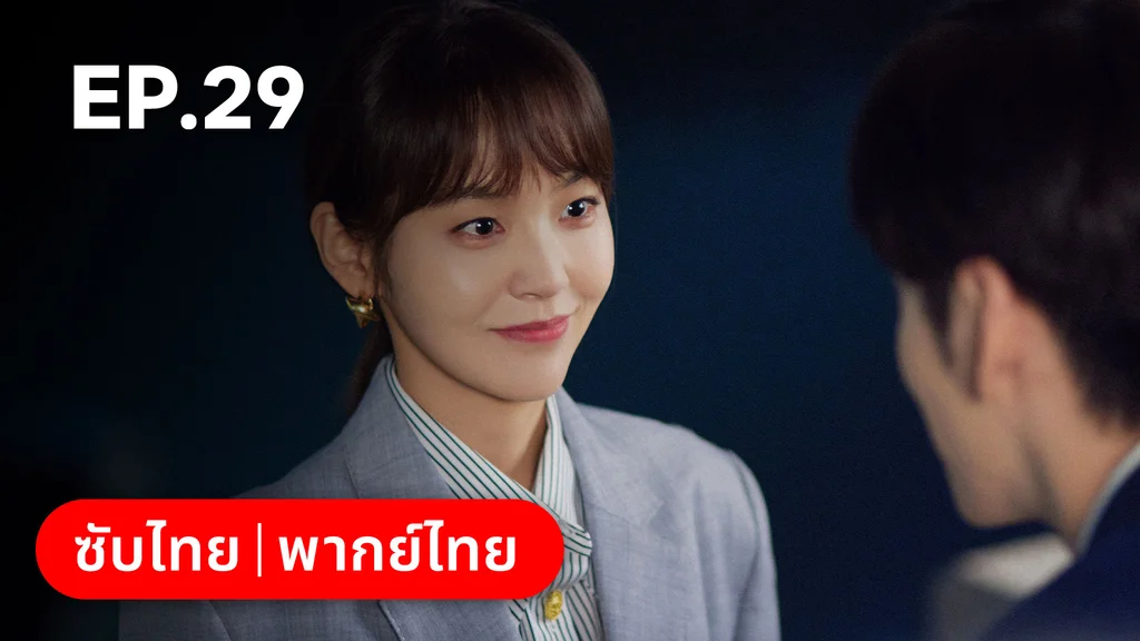 EP.29 | ออฟฟิศนี้มีรัก(ลับ)