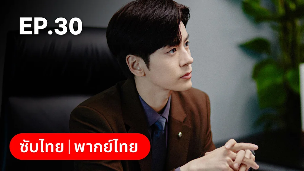 EP.30 | ออฟฟิศนี้มีรัก(ลับ)