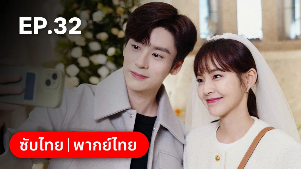 EP.32 (ตอนจบ) | ออฟฟิศนี้มีรัก(ลับ)