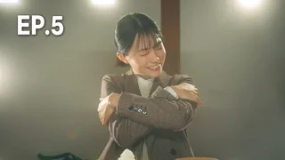 EP.05 | ท่านประธานกับเลขาสาว และมื้ออาหารสุโก้ย