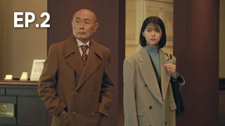 EP.02 | ท่านประธานกับเลขาสาว และมื้ออาหารสุโก้ย