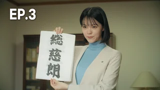 EP.03 | ท่านประธานกับเลขาสาว และมื้ออาหารสุโก้ย