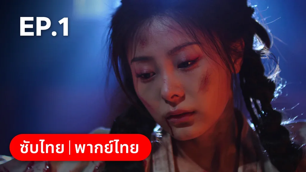 EP.01 | หนี้รักบัลลังก์เลือด