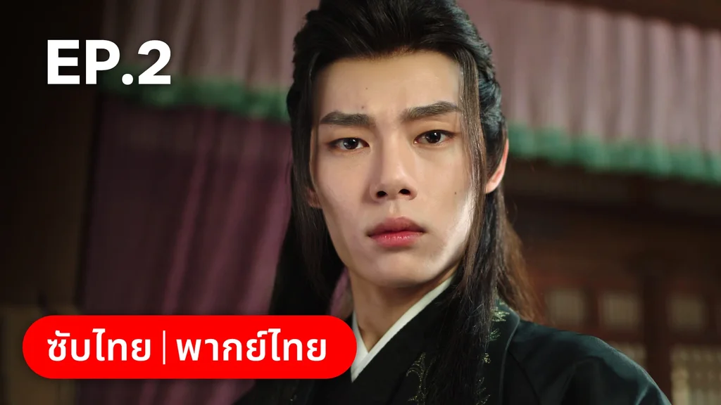 EP.02 | หนี้รักบัลลังก์เลือด