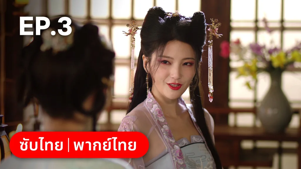 EP.03 | หนี้รักบัลลังก์เลือด