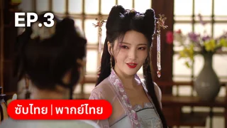 EP.03 | หนี้รักบัลลังก์เลือด
