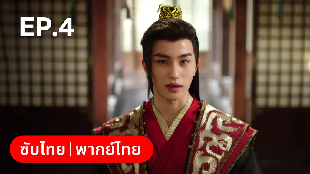 EP.04 | หนี้รักบัลลังก์เลือด