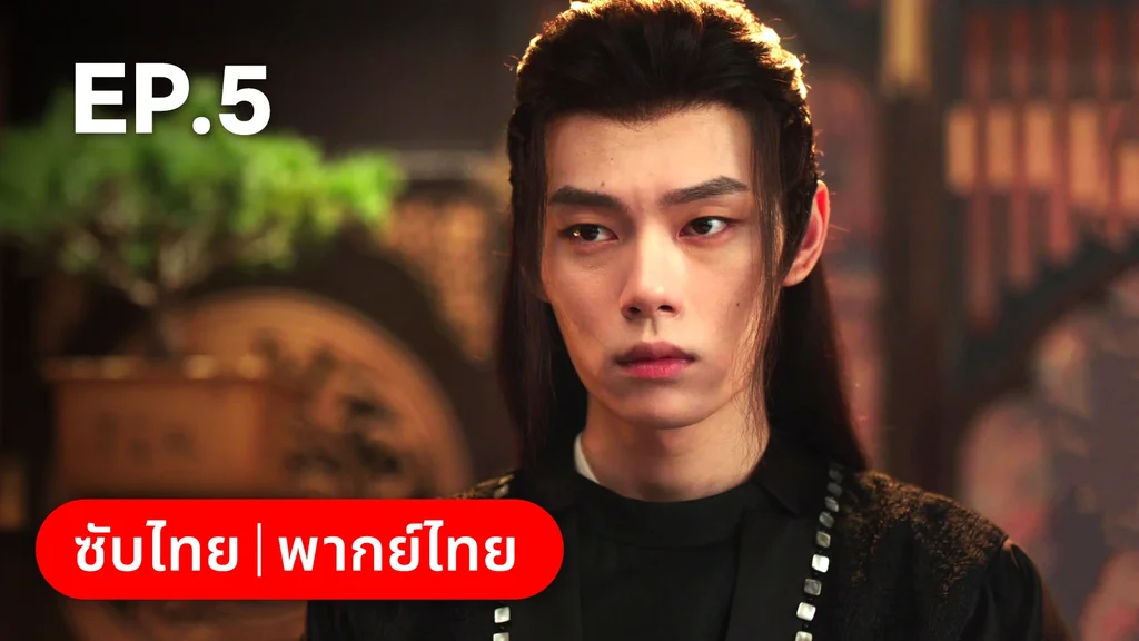 EP.05 | หนี้รักบัลลังก์เลือด