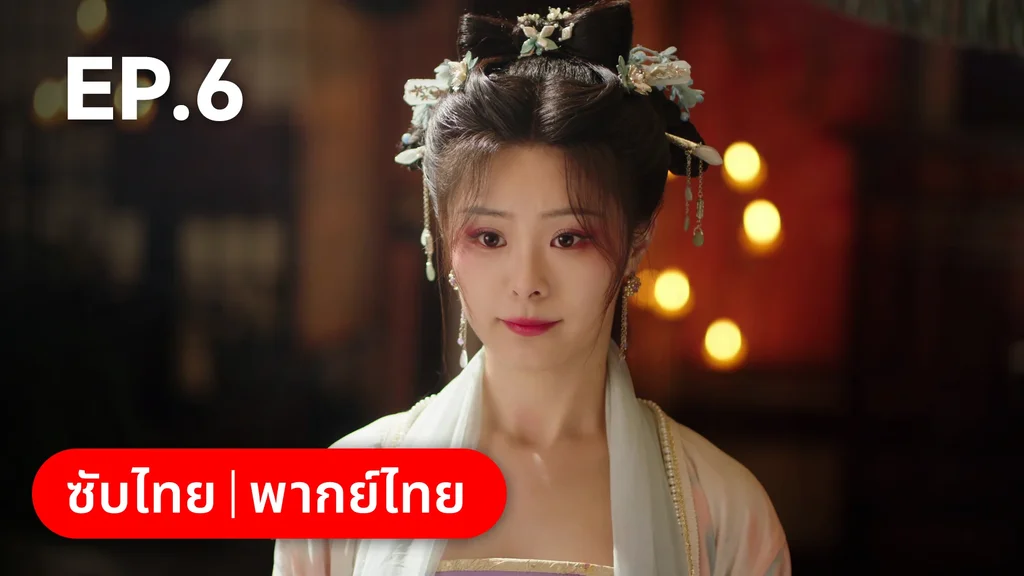 EP.06 | หนี้รักบัลลังก์เลือด