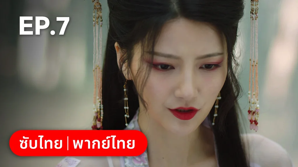 EP.07 | หนี้รักบัลลังก์เลือด