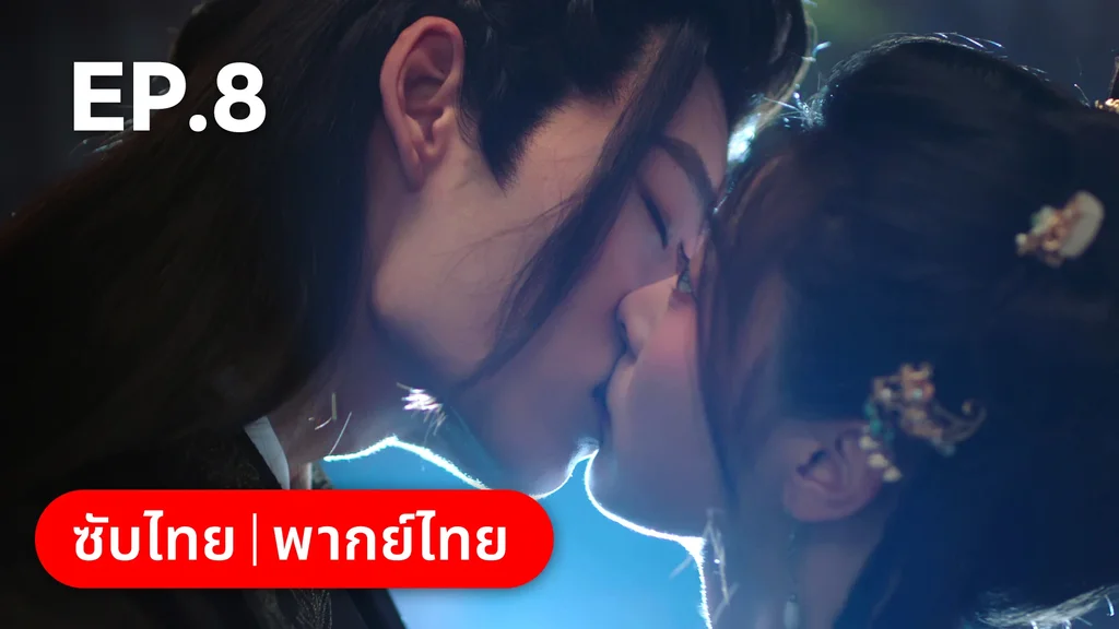 EP.08 | หนี้รักบัลลังก์เลือด