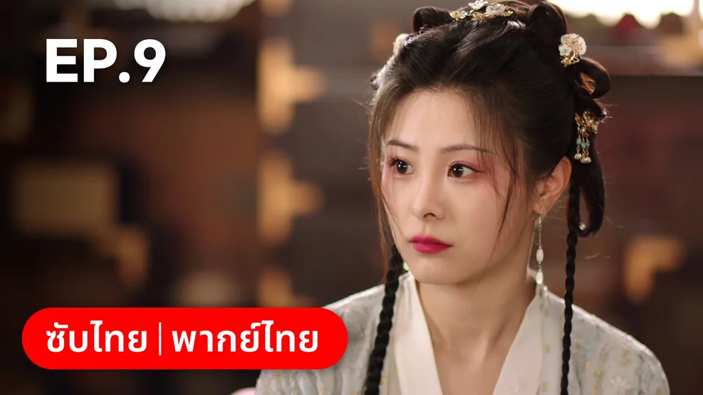 EP.09 | หนี้รักบัลลังก์เลือด