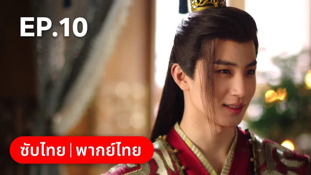 EP.10 | หนี้รักบัลลังก์เลือด