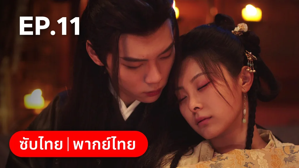 EP.11 | หนี้รักบัลลังก์เลือด