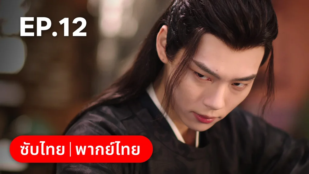 EP.12 | หนี้รักบัลลังก์เลือด