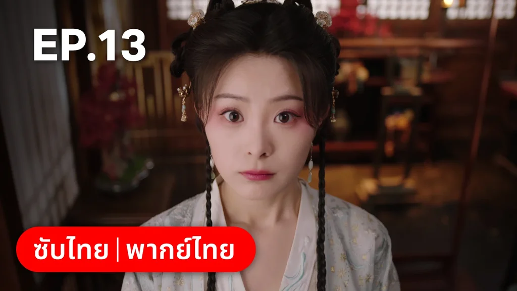 EP.13 | หนี้รักบัลลังก์เลือด