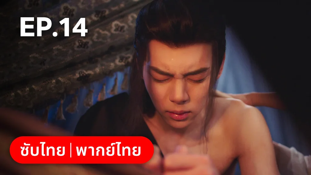 EP.14 | หนี้รักบัลลังก์เลือด