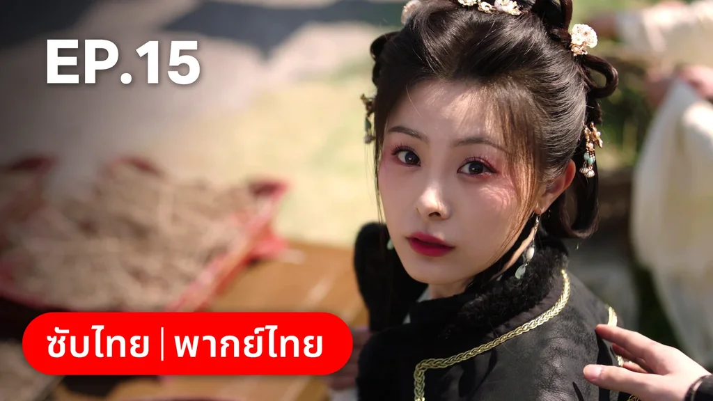 EP.15 | หนี้รักบัลลังก์เลือด