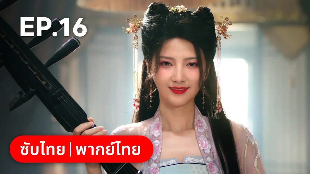 EP.16 | หนี้รักบัลลังก์เลือด