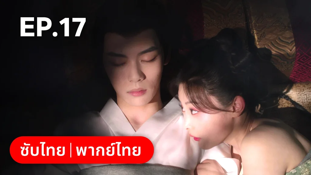 EP.17 | หนี้รักบัลลังก์เลือด