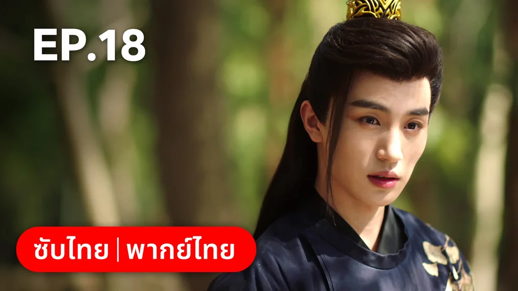 EP.18 | หนี้รักบัลลังก์เลือด