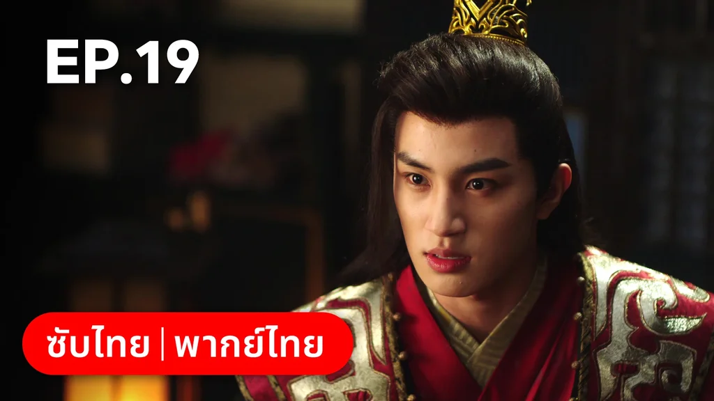 EP.19 | หนี้รักบัลลังก์เลือด