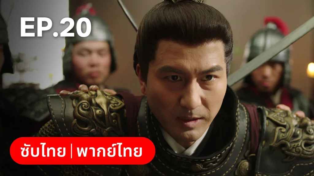 EP.20 | หนี้รักบัลลังก์เลือด