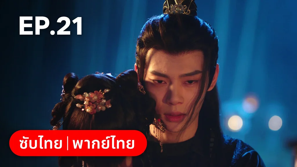 EP.21 | หนี้รักบัลลังก์เลือด