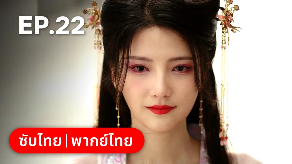 EP.22 | หนี้รักบัลลังก์เลือด