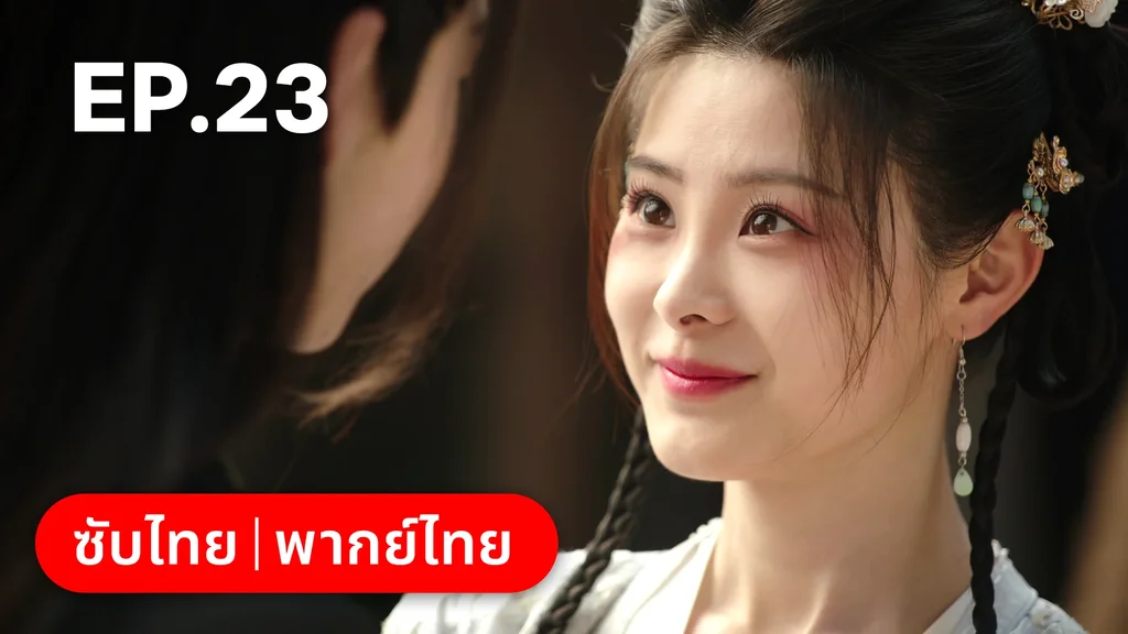 EP.23 | หนี้รักบัลลังก์เลือด