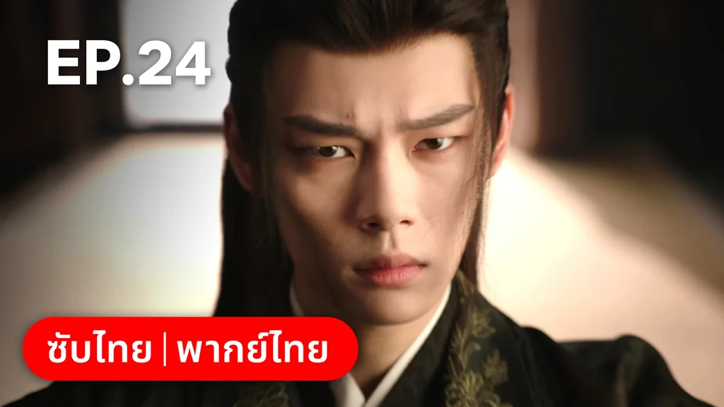EP.24 | หนี้รักบัลลังก์เลือด