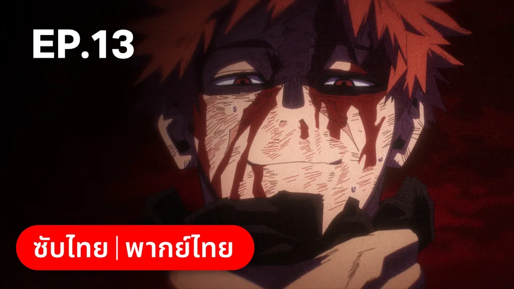 EP.13 | มายฮีโร่ อคาเดเมีย ซีซัน 7