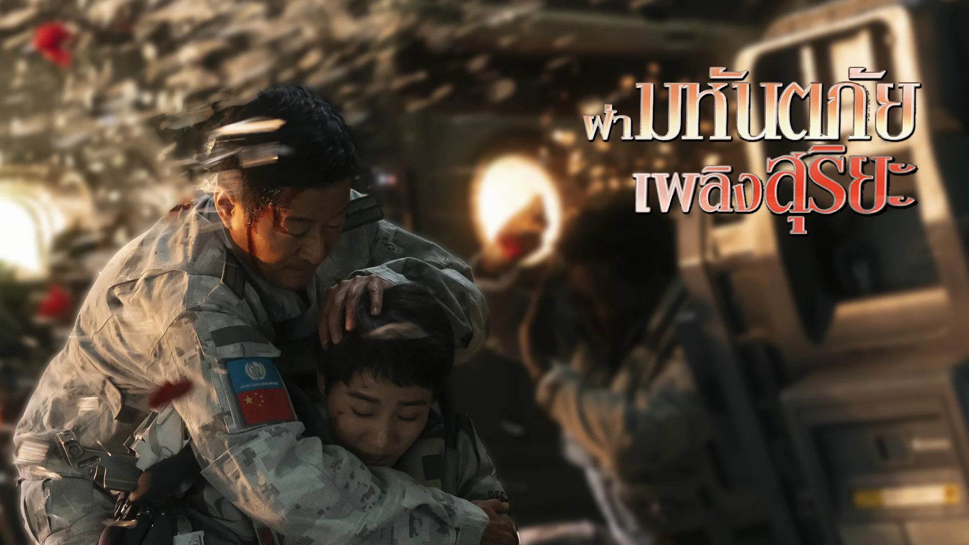 ฝ่ามหันตภัยเพลิงสุริยะ