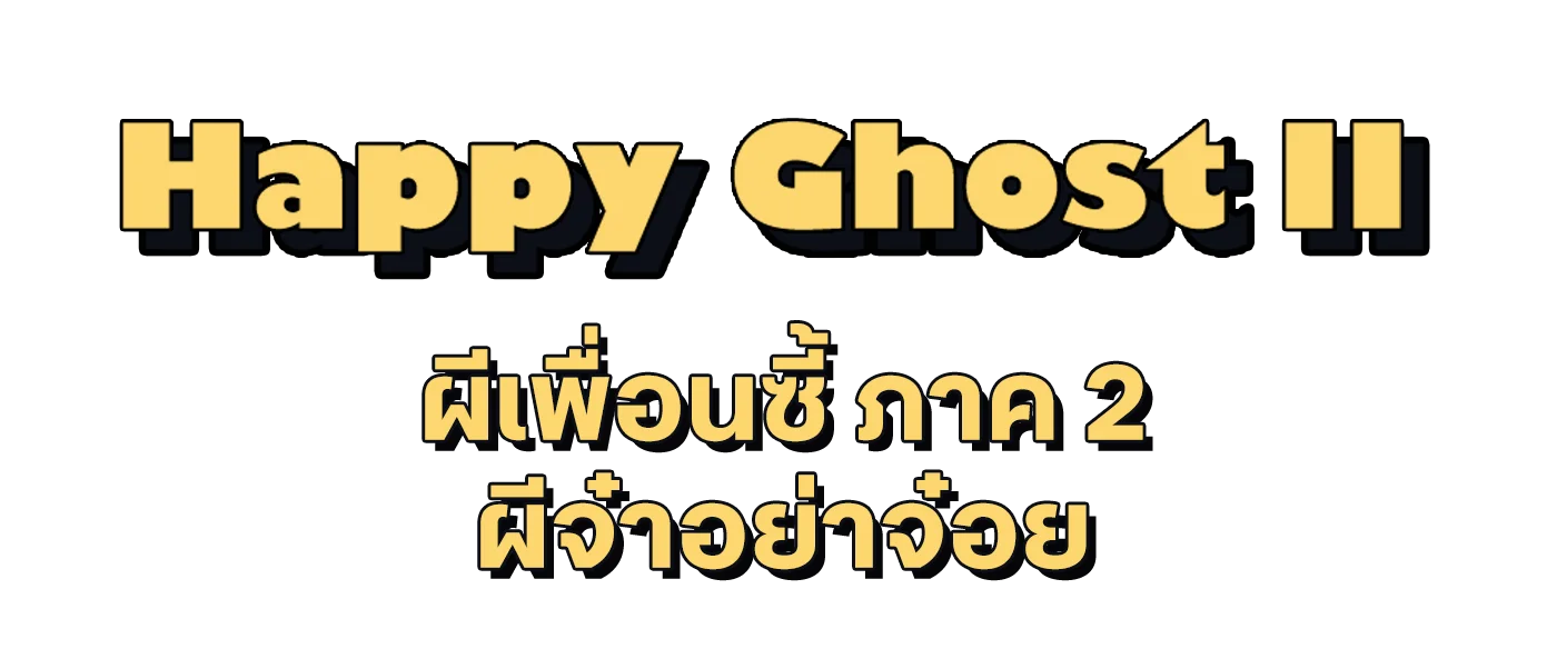 ผีเพื่อนซี้ ภาค 2 ผีจ๋าอย่าจ๋อย