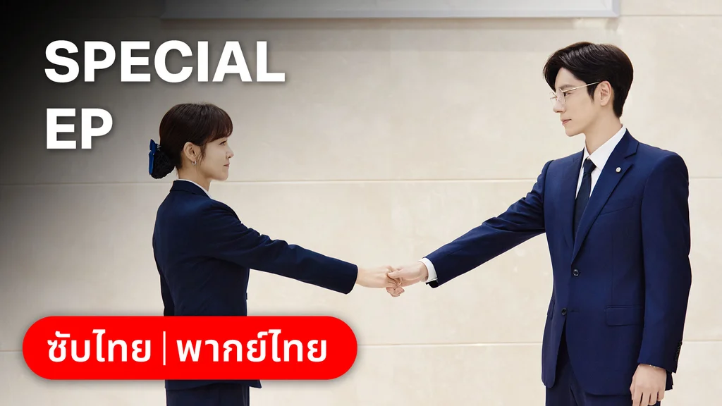 ตอนพิเศษ | ออฟฟิศนี้มีรัก(ลับ)