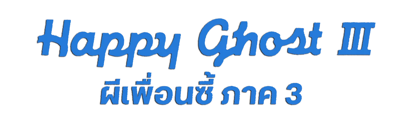 ผีเพื่อนซี้ ภาค 3